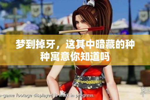 梦到掉牙，这其中暗藏的种种寓意你知道吗