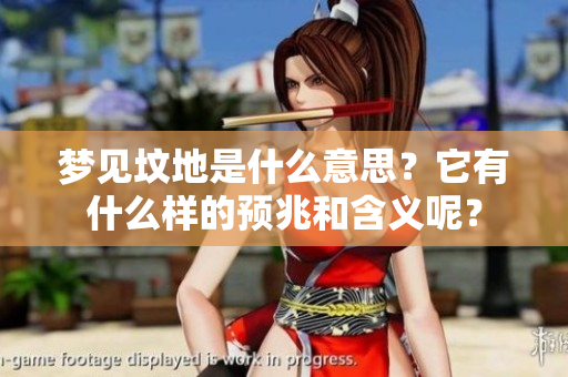 梦见坟地是什么意思？它有什么样的预兆和含义呢？