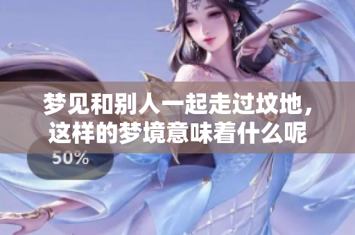 梦见和别人一起走过坟地，这样的梦境意味着什么呢