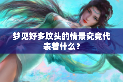 梦见好多坟头的情景究竟代表着什么？