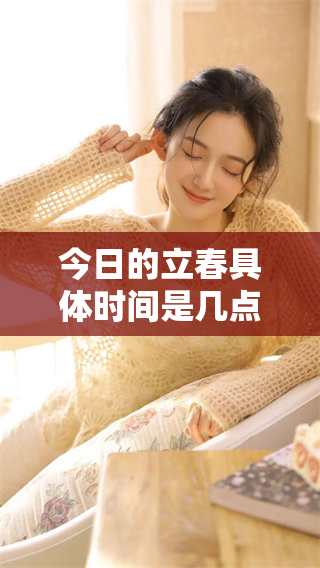 今日的立春具体时间是几点几分，请来了解一下立春的具体情况吧