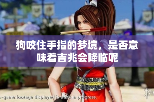 狗咬住手指的梦境，是否意味着吉兆会降临呢