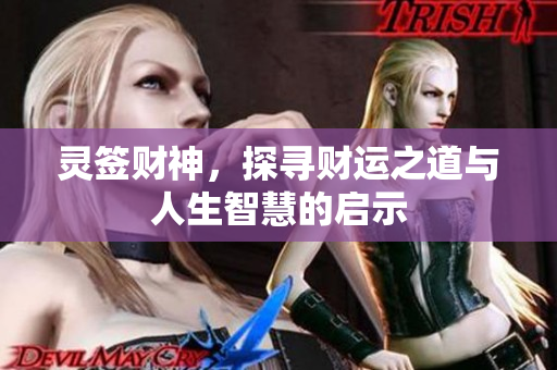 灵签财神，探寻财运之道与人生智慧的启示