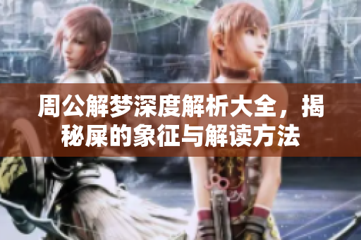 周公解梦深度解析大全，揭秘屎的象征与解读方法
