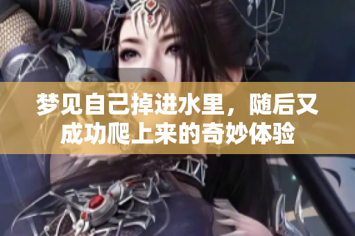梦见自己掉进水里，随后又成功爬上来的奇妙体验