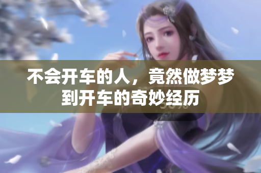 不会开车的人，竟然做梦梦到开车的奇妙经历