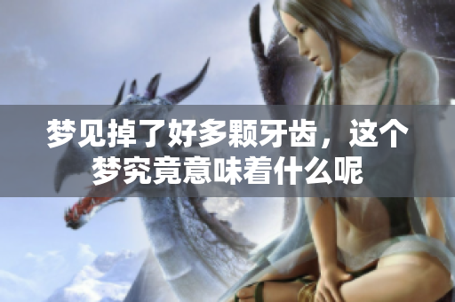 梦见掉了好多颗牙齿，这个梦究竟意味着什么呢