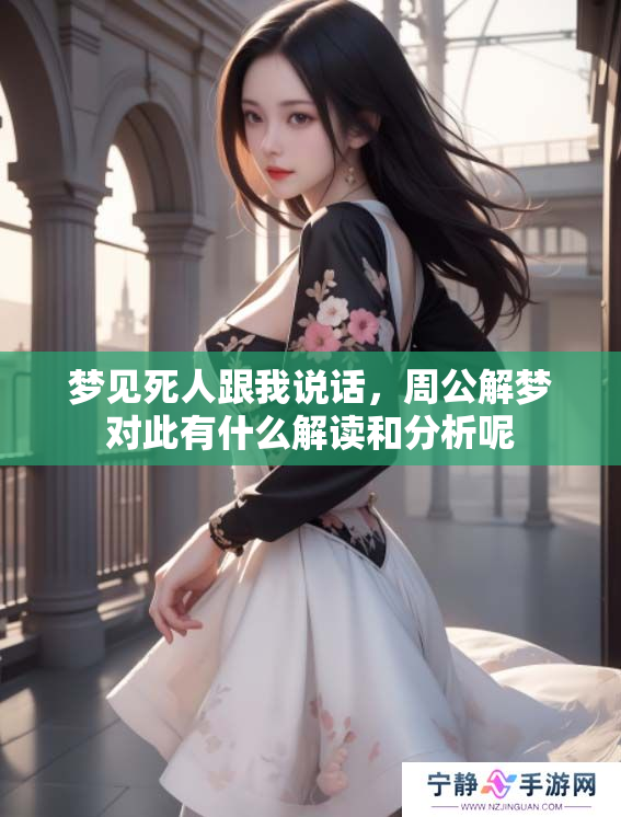 梦见死人跟我说话，周公解梦对此有什么解读和分析呢