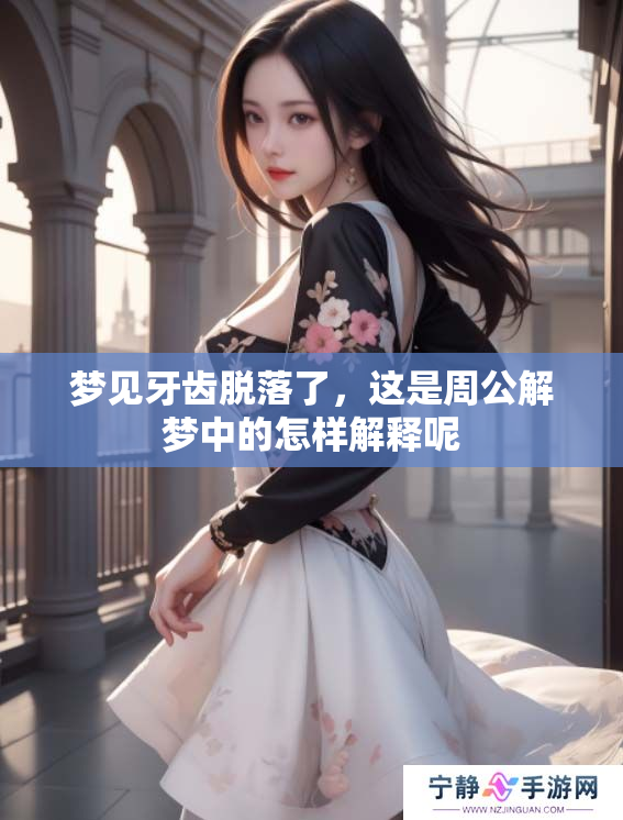梦见牙齿脱落了，这是周公解梦中的怎样解释呢