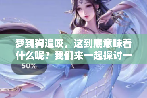 梦到狗追咬，这到底意味着什么呢？我们来一起探讨一下。