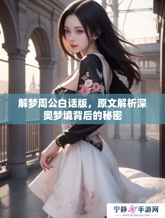 解梦周公白话版，原文解析深奥梦境背后的秘密
