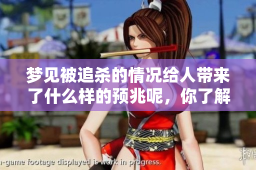 梦见被追杀的情况给人带来了什么样的预兆呢，你了解其中的含义吗