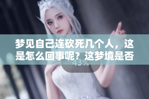 梦见自己连砍死几个人，这是怎么回事呢？这梦境是否预示着什么？