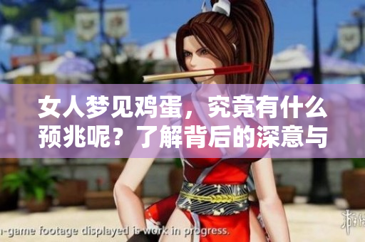 女人梦见鸡蛋，究竟有什么预兆呢？了解背后的深意与象征吧！