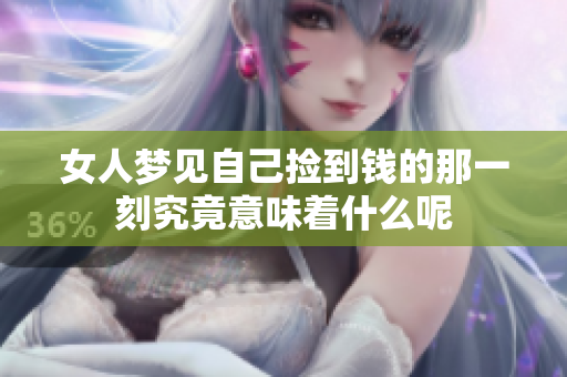 女人梦见自己捡到钱的那一刻究竟意味着什么呢