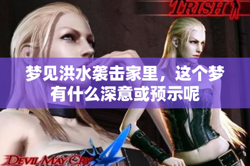 梦见洪水袭击家里，这个梦有什么深意或预示呢
