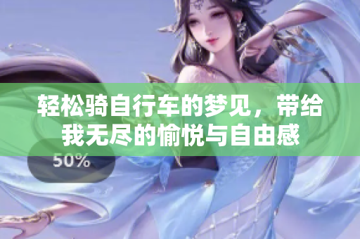 轻松骑自行车的梦见，带给我无尽的愉悦与自由感
