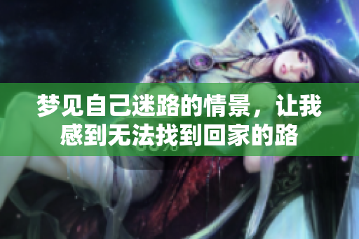 梦见自己迷路的情景，让我感到无法找到回家的路