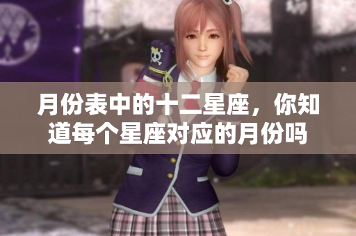 月份表中的十二星座，你知道每个星座对应的月份吗