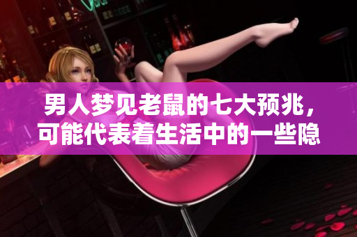 男人梦见老鼠的七大预兆，可能代表着生活中的一些隐秘变化
