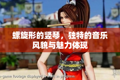 螺旋形的竖琴，独特的音乐风貌与魅力体现