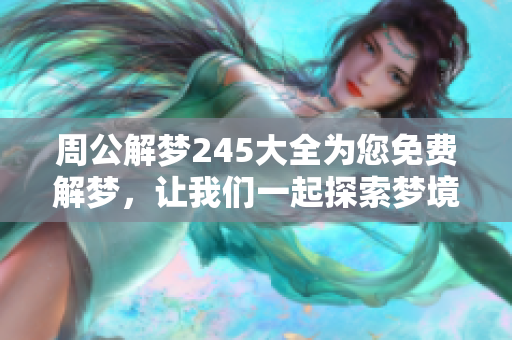 周公解梦245大全为您免费解梦，让我们一起探索梦境的秘密吧