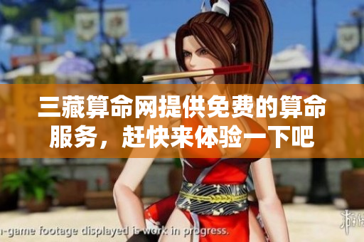 三藏算命网提供免费的算命服务，赶快来体验一下吧