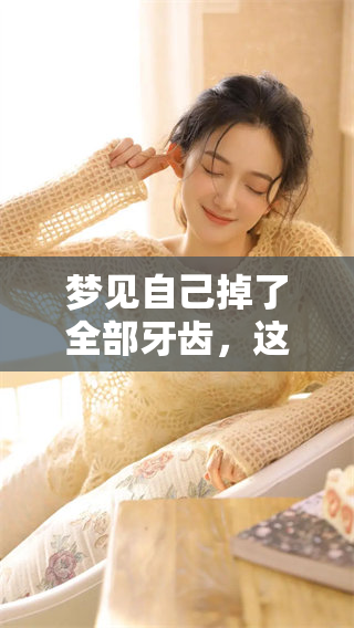 梦见自己掉了全部牙齿，这样的梦境究竟有何寓意呢