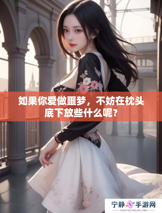 如果你爱做噩梦，不妨在枕头底下放些什么呢？