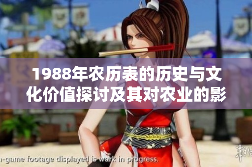 1988年农历表的历史与文化价值探讨及其对农业的影响