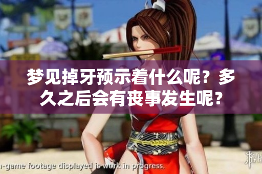 梦见掉牙预示着什么呢？多久之后会有丧事发生呢？