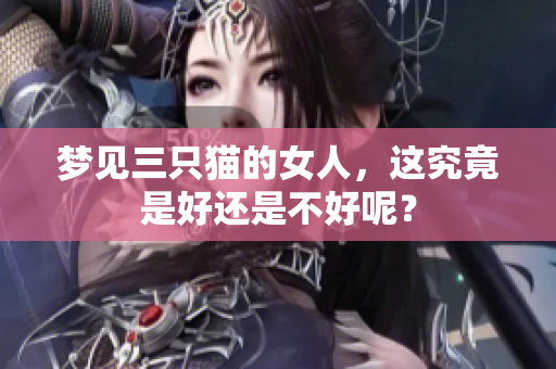 梦见三只猫的女人，这究竟是好还是不好呢？