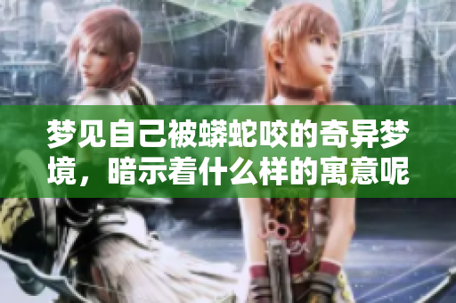 梦见自己被蟒蛇咬的奇异梦境，暗示着什么样的寓意呢
