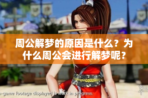 周公解梦的原因是什么？为什么周公会进行解梦呢？