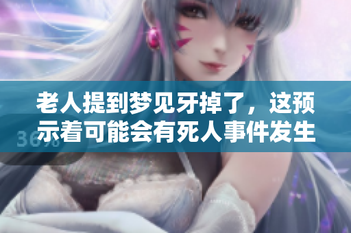 老人提到梦见牙掉了，这预示着可能会有死人事件发生