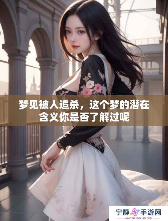 梦见被人追杀，这个梦的潜在含义你是否了解过呢
