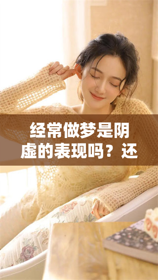 经常做梦是阴虚的表现吗？还是阳虚造成的呢？