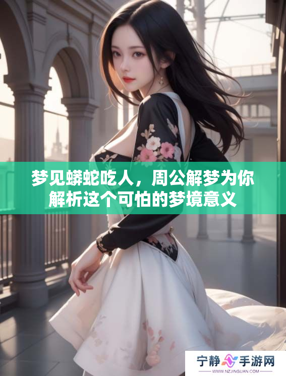 梦见蟒蛇吃人，周公解梦为你解析这个可怕的梦境意义