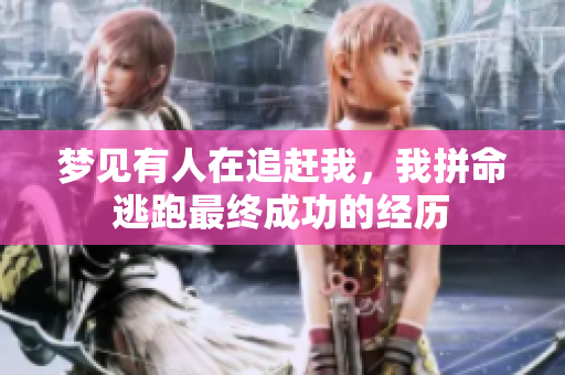 梦见有人在追赶我，我拼命逃跑最终成功的经历