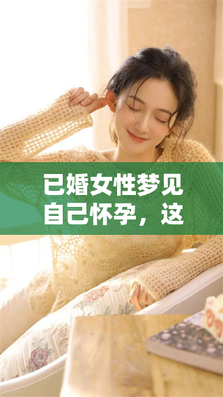 已婚女性梦见自己怀孕，这样的梦到底预示着什么呢