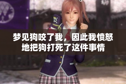 梦见狗咬了我，因此我愤怒地把狗打死了这件事情
