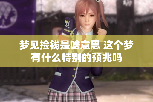 梦见捡钱是啥意思 这个梦有什么特别的预兆吗