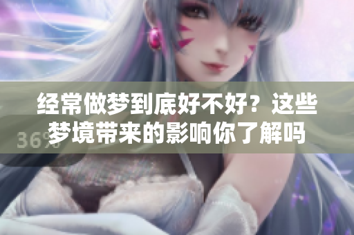 经常做梦到底好不好？这些梦境带来的影响你了解吗