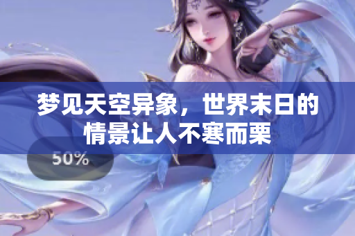 梦见天空异象，世界末日的情景让人不寒而栗