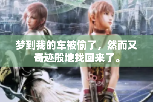 梦到我的车被偷了，然而又奇迹般地找回来了。
