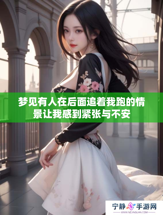 梦见有人在后面追着我跑的情景让我感到紧张与不安