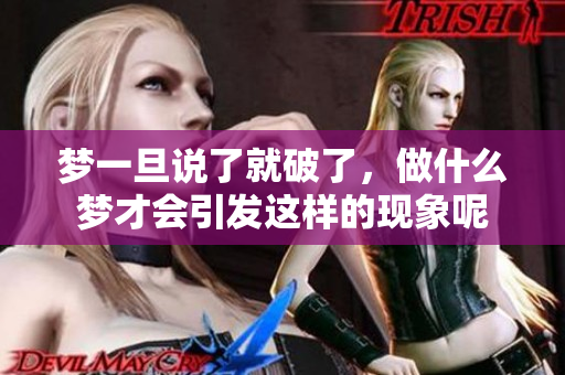 梦一旦说了就破了，做什么梦才会引发这样的现象呢