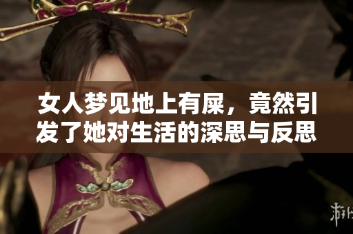 女人梦见地上有屎，竟然引发了她对生活的深思与反思