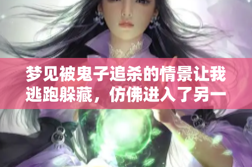 梦见被鬼子追杀的情景让我逃跑躲藏，仿佛进入了另一种现实