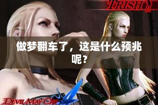 做梦翻车了，这是什么预兆呢？